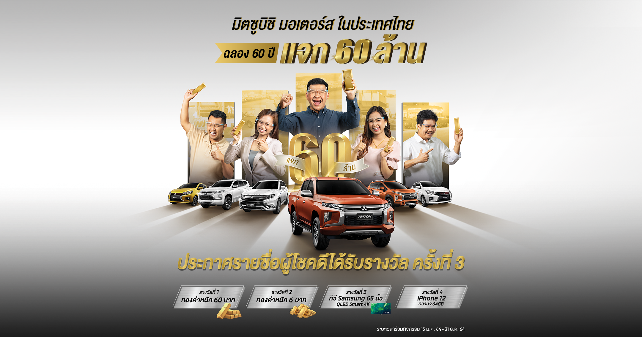ประกาศผลรายชื่อผู้โชคดีกิจกรรมฉลองครบรอบ 60 ปี แจก 60 ล้าน กับ มิตซูบิชิ มอเตอร์ส ประเทศไทย รวมมูลค่าของรางวัลทั้งสิ้น 60 ล้านบาท ครั้งที่ 3