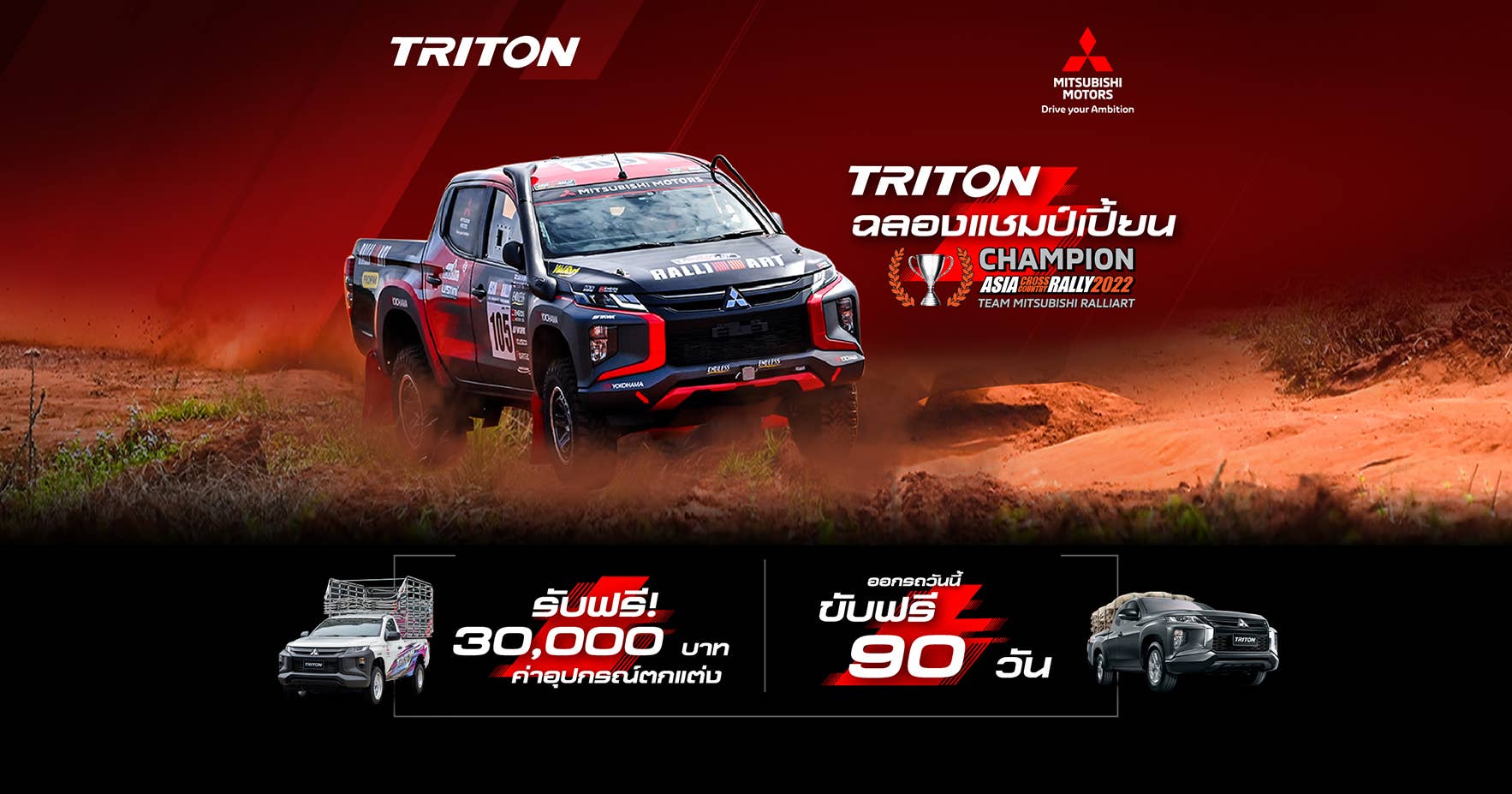 Triton ฉลอง CHAMPION ASIA CROSS COUNTRY RALLY 2022 รับสิทธิพิเศษขับฟรี 90 วัน และสนับสนุนค่าใช้จ่ายในการติดตั้งอุปกรณ์เสริม 30,000 บาท