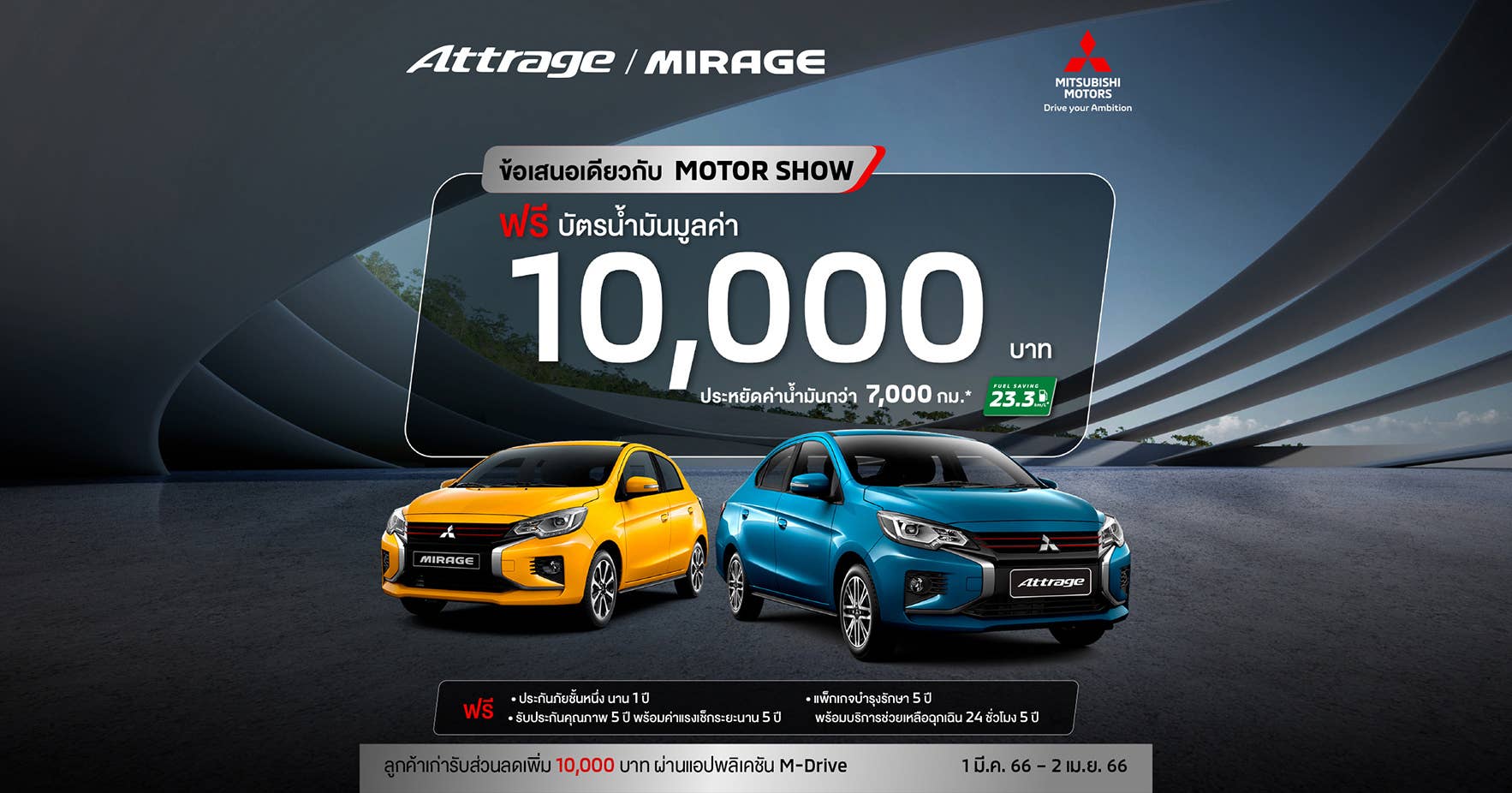 Attrage และ Mirage รับฟรีบัตรน้ำมัน 10,000 บาท