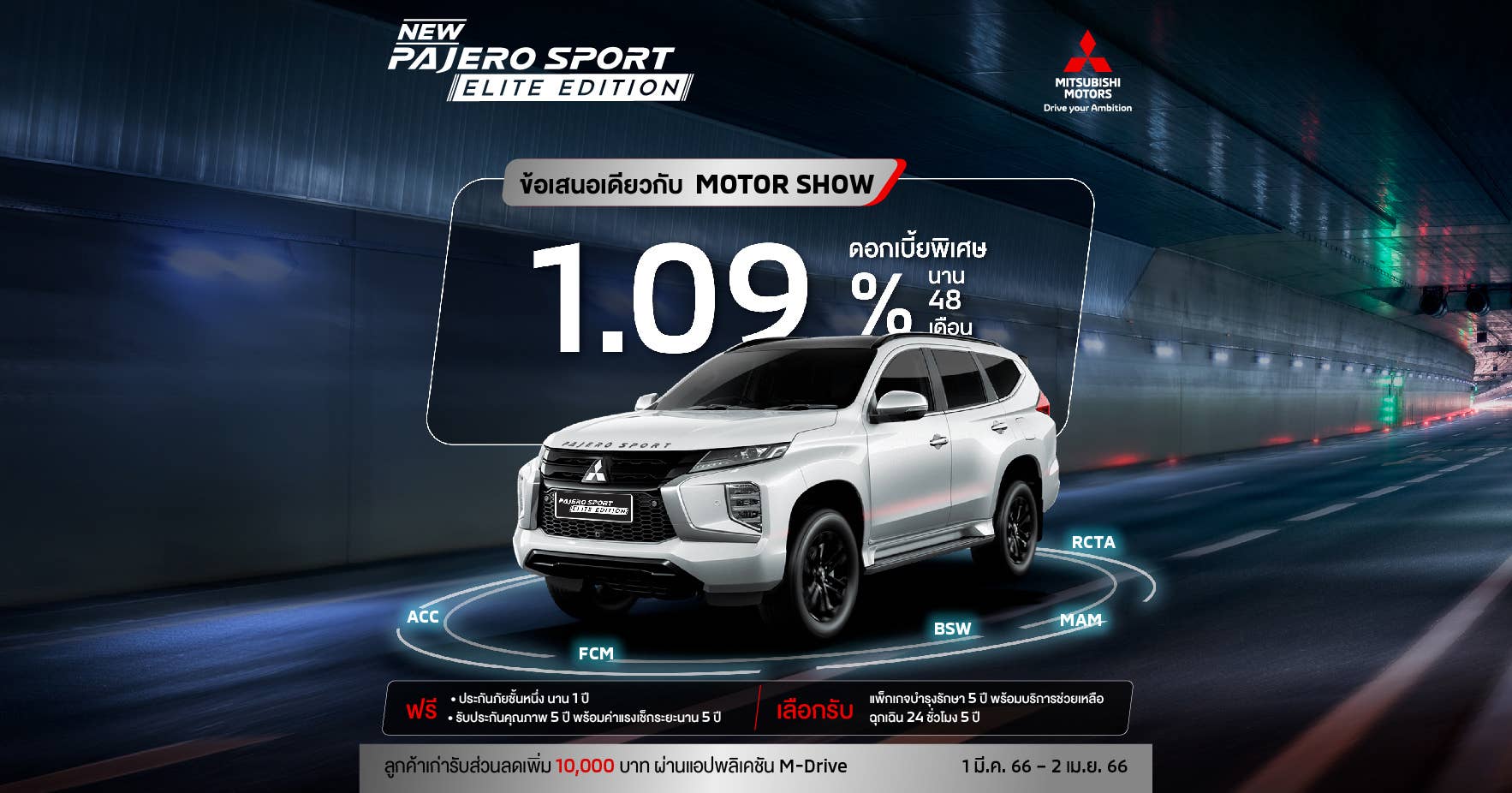 New Pajero Sport ทุกรุ่น รับดอกเบี้ยพิเศษ 1.09% นาน 48 เดือน