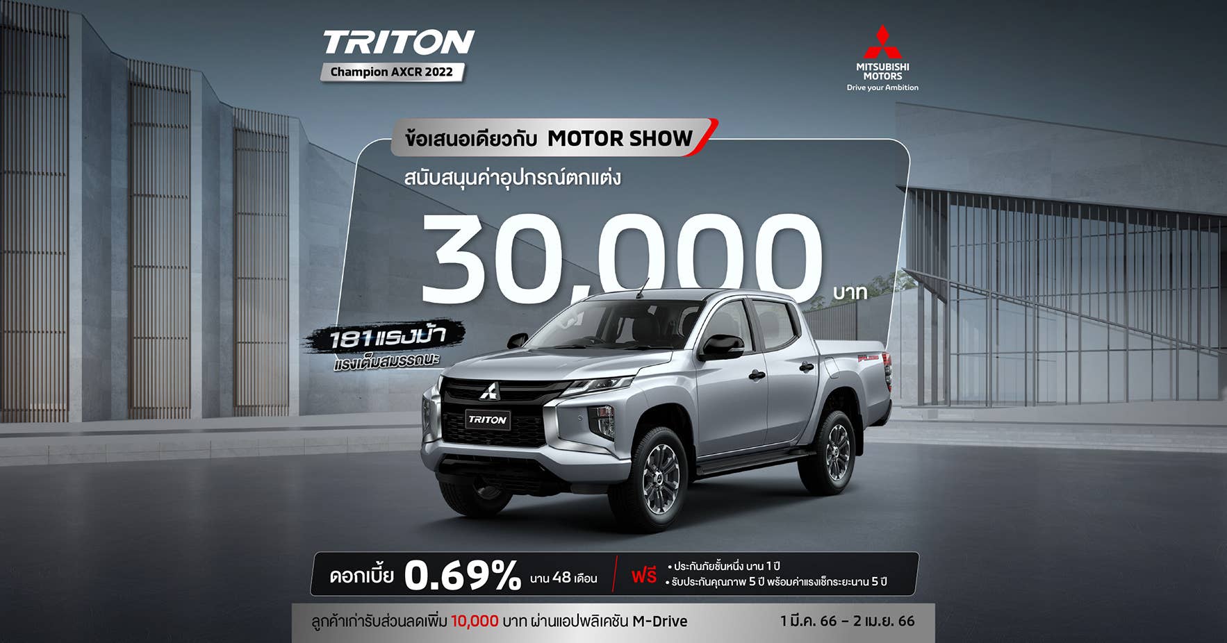 Triton สำหรับรุ่น ดับเบิ้ล แค็บ (HR) รับดอกเบี้ย 0.69% นาน 48 เดือน พร้อมรับ สิทธิพิเศษสนับสนุนค่าใช้จ่ายในการติดตั้งอุปกรณ์เสริม 30,000 บาท
