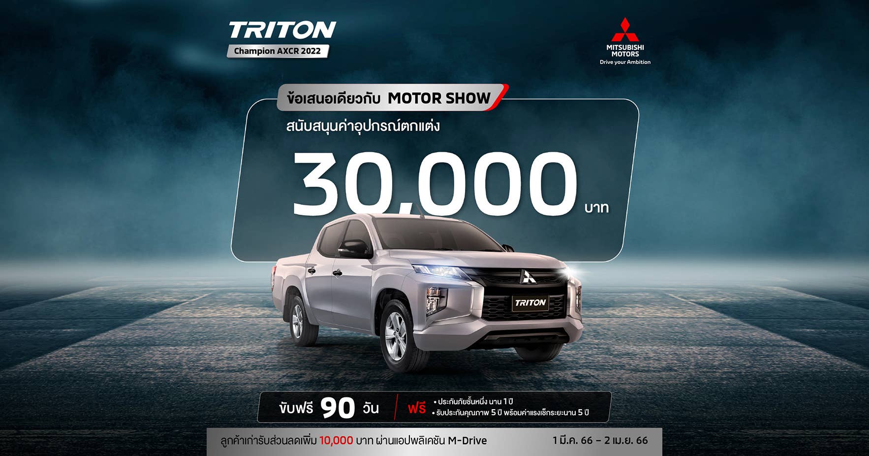 Triton สำหรับรุ่น ดับเบิ้ล แค็บ (LR) พร้อมรับ สิทธิพิเศษสนับสนุนค่าใช้จ่ายในการติดตั้งอุปกรณ์เสริม 30,000 บาท