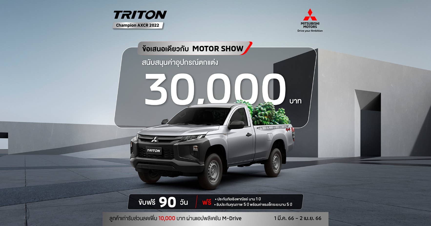 Triton สำหรับรุ่น ซิงเกิ้ล แค็บ (4WD) พร้อมรับ สิทธิพิเศษสนับสนุนค่าใช้จ่ายในการติดตั้งอุปกรณ์เสริม 30,000 บาท