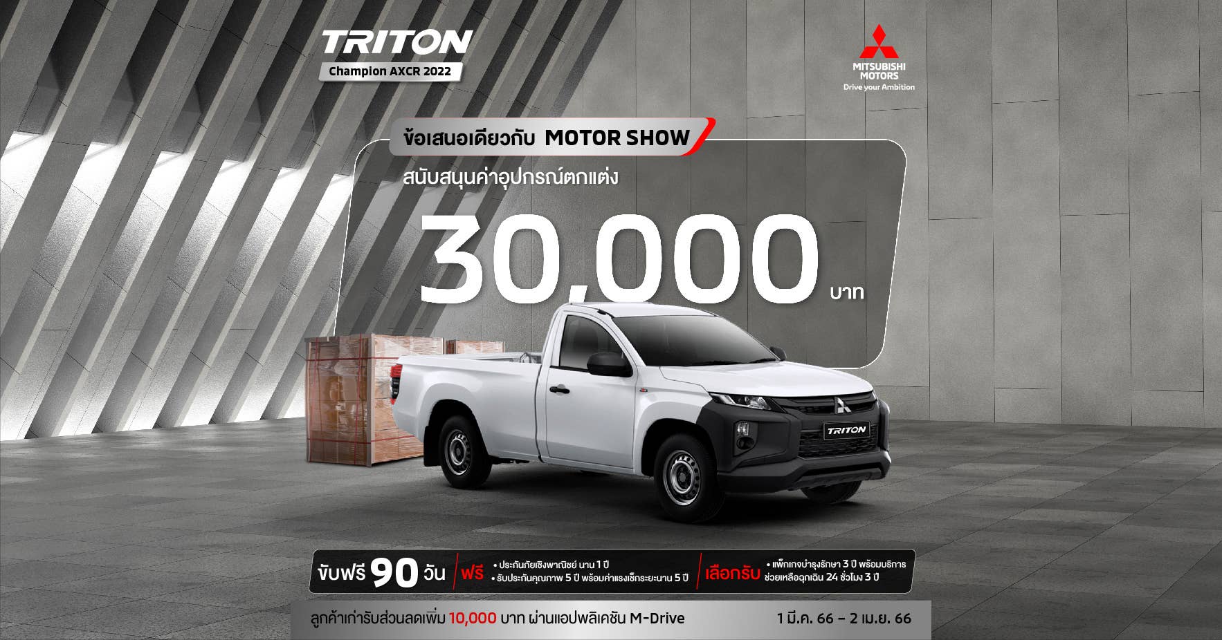 Triton สำหรับรุ่น ซิงเกิ้ล แค็บ พร้อมรับ สิทธิพิเศษสนับสนุนค่าใช้จ่ายในการติดตั้งอุปกรณ์เสริม 30,000 บาท