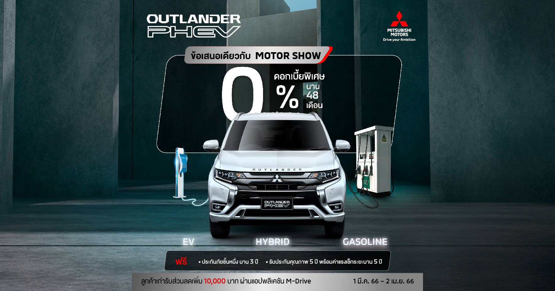 Outlander PHEV รับดอกเบี้ยพิเศษ 0% นาน 48 เดือน