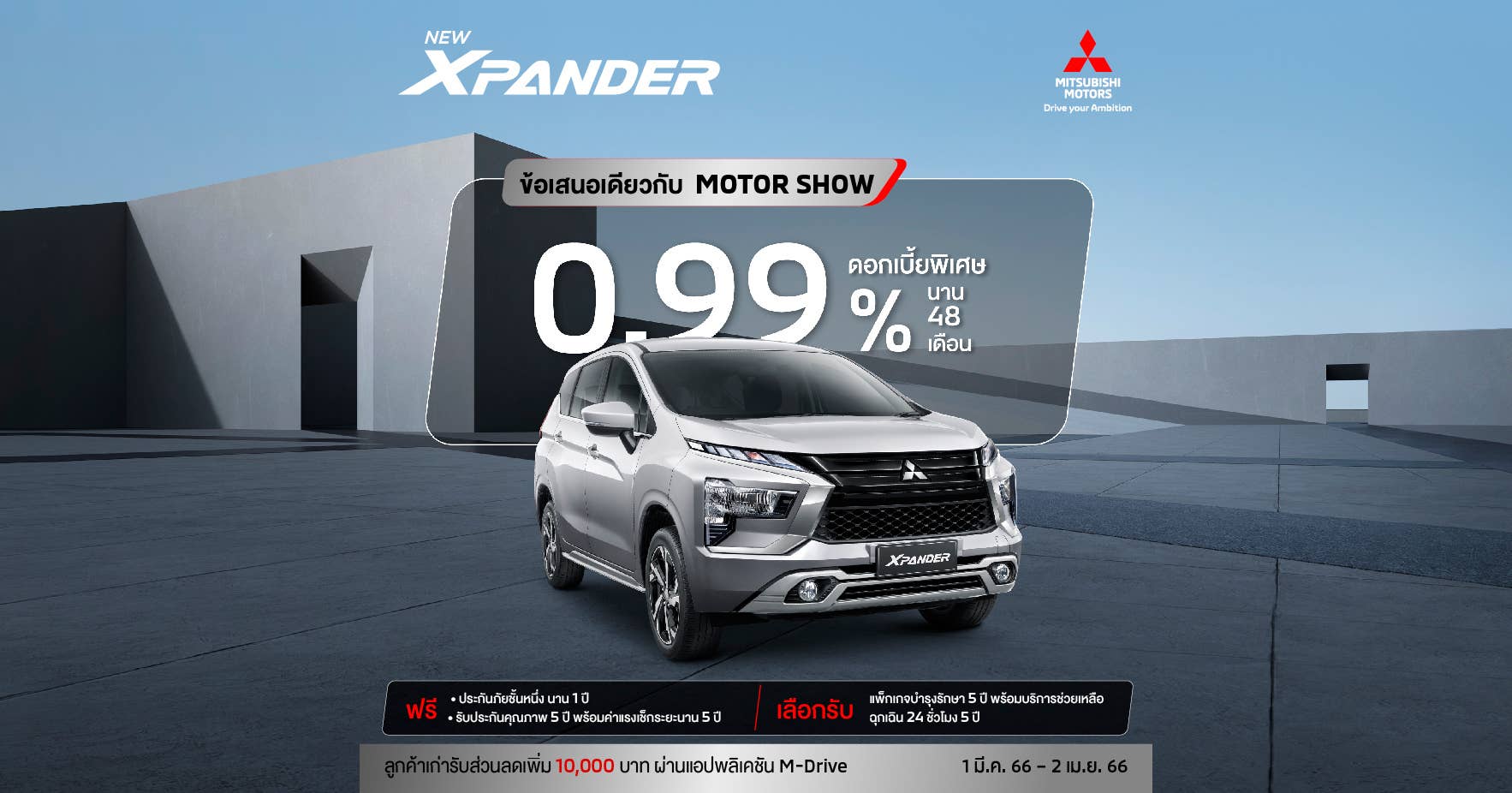 New Mitsubishi Xpander รับดอกเบี้ยพิเศษ 0.99% นาน 48 เดือน