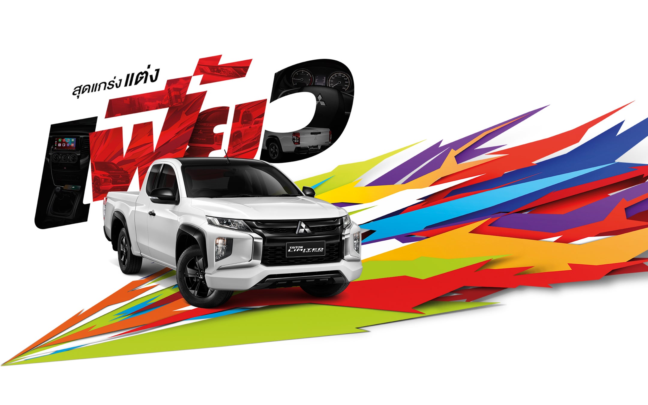 มิตซูบิชิ ไทรทัน ตัวเตี้ยหน้าดุ ใหม่ ไทรทัน ตัวเตี้ย 2021